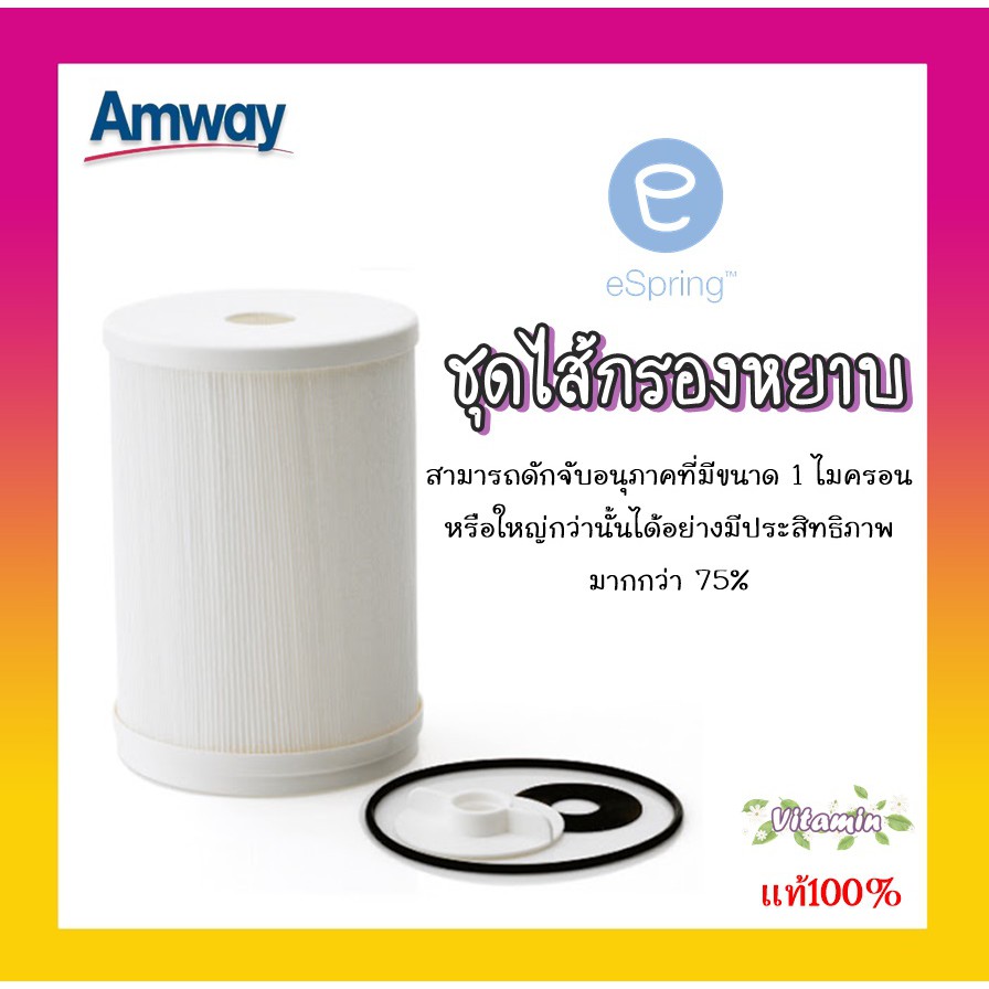 ช็อปไทยพร้อมส่ง ไส้กรองหยาบ Amway eSpring ไส้กรองน้ำอีสปริง ชุดไส้กรองหยาบ อะไหล่เครื่องกรองน้ำแอมเวย์