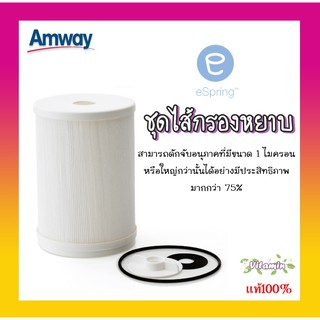 ส่งฟรี!!ช็อปไทยพร้อมส่ง ไส้กรองหยาบ Amway eSpring ไส้กรองน้ำอีสปริง ชุดไส้กรองหยาบ อะไหล่เครื่องกรองน้ำแอมเวย์