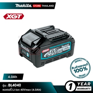 [แบตเตอรี่] MAKITA BL4040 (191B32-1) : Battery Li-ion 40Vmax 4.0Ah