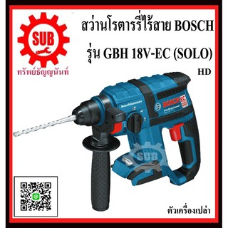 BOSCH สว่านโรตารี่แบตเตอรี่ GBH 18V-EC (SOLO) #06119040B0	HD 18 V EC มอเตอร์ เจาะได้สูงสุด 18 ม.ม.   GBH18V-EC (SOLO)