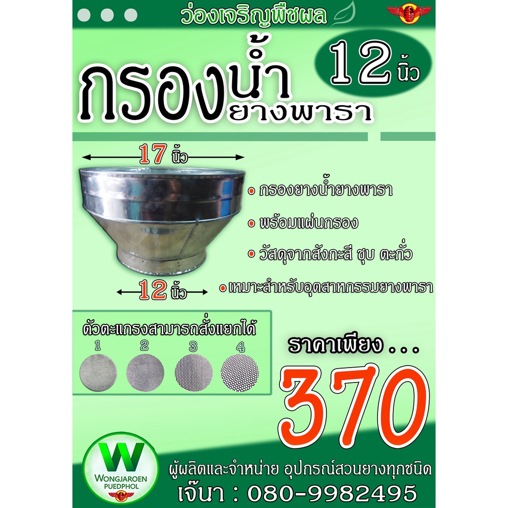 กรองน้ำยางพาราขนาด 12 นิ้ว 1 ลูก