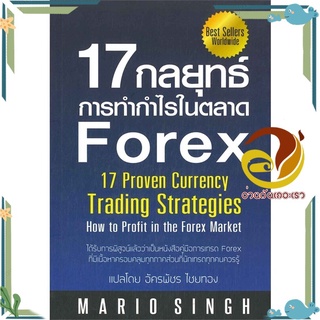 หนังสือ 17 กลยุทธ์การทำกำไรในตลาด Forex  หนังสือ การบริหารธุรกิจ สนพ.GREAT idea #อ่านกันเถอะเรา