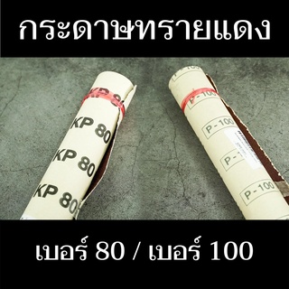 กระดาษทรายแดง ม้วนละ 1 เมตร เบอร์80/100 ใช้สำหรับขัดไม้ดิบ มีสินค้าพร้อมจัดส่ง - แสงแก้วค้าไม้