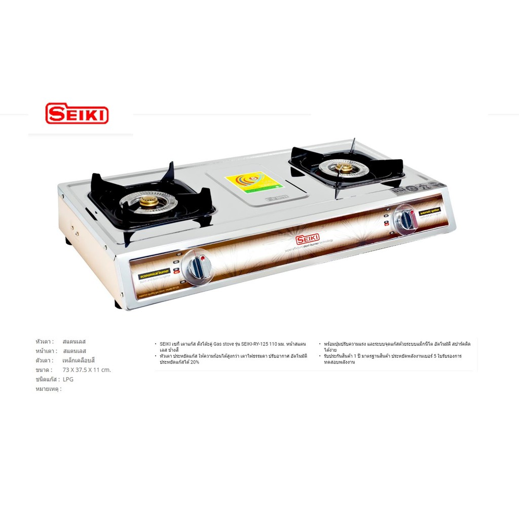 SEIKI เซกิ เตาแก๊ส ตั้งโต๊ะคู่ Gas stove รุ่น SEIKI-RY-125