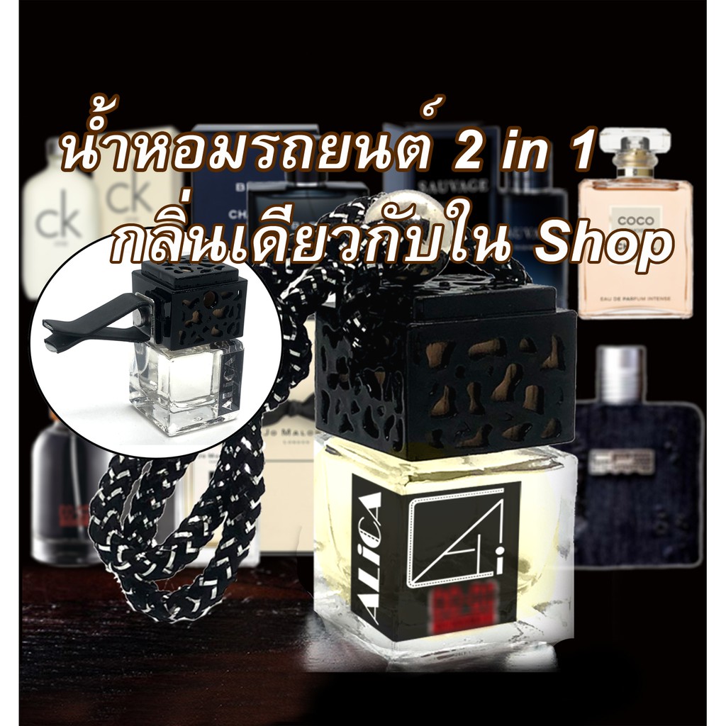น้ำหอมรถยนต์ปรับอากาศ กลิ่นเดียวกับช็อป น้ำหอมแท้ฝรั่งเศส ลดกลิ่นอับ ใช้ได้นานเป็นเดือน ตู้เสื้อผ้า