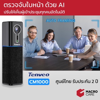Tenveo CM1000 กล้อง Video ConferenceCam กล้องประชุมออนไลน์ ที่มีระบบ Auto Framing ช่วยตรวจจับใบหน้าอัตโนมัติ