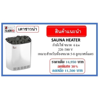 เตาซาวน่า SAWO  ขนาด 6 kw 220/380V