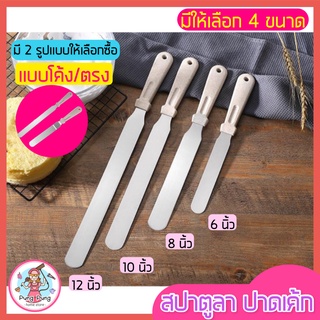 🔥ส่งฟรี🔥 สปาตูล่า สเตนเลสแท้ pungpung รุ่นดับเบิ้ล  ขนาด 6 8 10 12 นิ้ว มีให้เลือกทั้งแบบตรง / แบบงอ Spatula ที่ปาดเค้ก