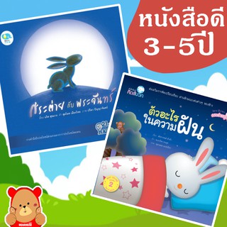 หนังสือดี สำหรับเด็ก 3-5 ปี เรื่อง ตัวอะไรในความฝัน และ กระต่ายกับพระจันทร์ คิดบวก