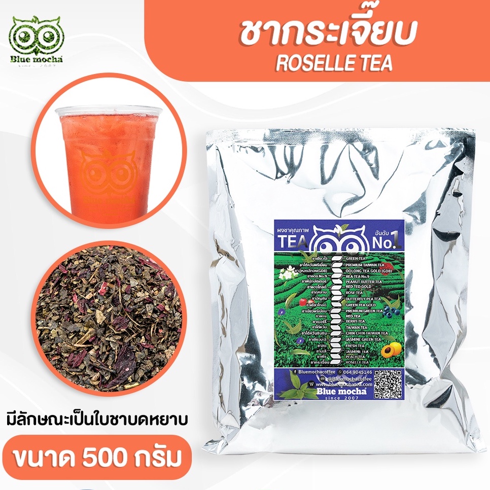 ชากระเจี๊ยบ ใบชาผสมดอกกระเจี๊ยบ หอมกลิ่นใบชา รดชาติเปรี้ยว ไม่ผสมสี