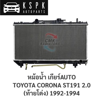 หม้อน้ำ TOYOTA CORONA ST191 2.0 1992-1994 AUTO (ท้ายโด่ง)