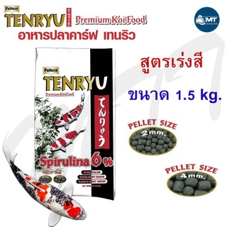 อาหารปลาคาร์ฟ TENRYU Premium Koi Food Spirulina 6% 1.5 kg. (อาหารปลาคาร์ฟ เทนริว สูตรเร่งสี เร่งโต วิตามินสูง)