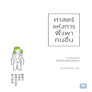 หนังสือ ศาสตร์แห่งการพึ่งพาคนอื่น