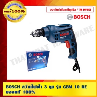 BOSCH สว่านไฟฟ้า 3 หุน รุ่น GBM 10 RE ของแท้ 100%