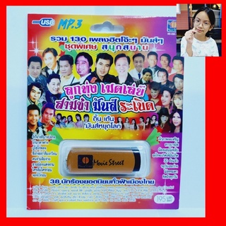 cholly.shop มูฟวี่ Street MS-USB 1058 ลูกทุ่งเมดเลย์ สามซ่า มันส์ระเบิด แม่ไม้เพลงดัง รวม 130เพลง USBเพลง ราคาถูกที่สุด