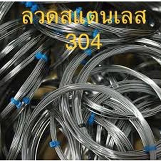ลวดสแตนเลส เกรด304 ไม่เป็นสนิม ทนกรด ด่าง