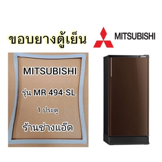 ขอบยางตู้เย็นMITSUBISHIรุ่นMR-494-SL(ตู้เย็น 1 ประตู)