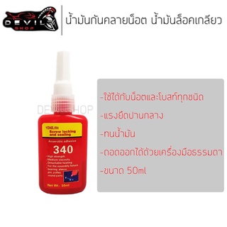 น้ำยากันคลาย 50ml. น้ำยาล็อคเกลียว No.340 น้ำยาล็อคเกลียวแรงยึดปานกลาง