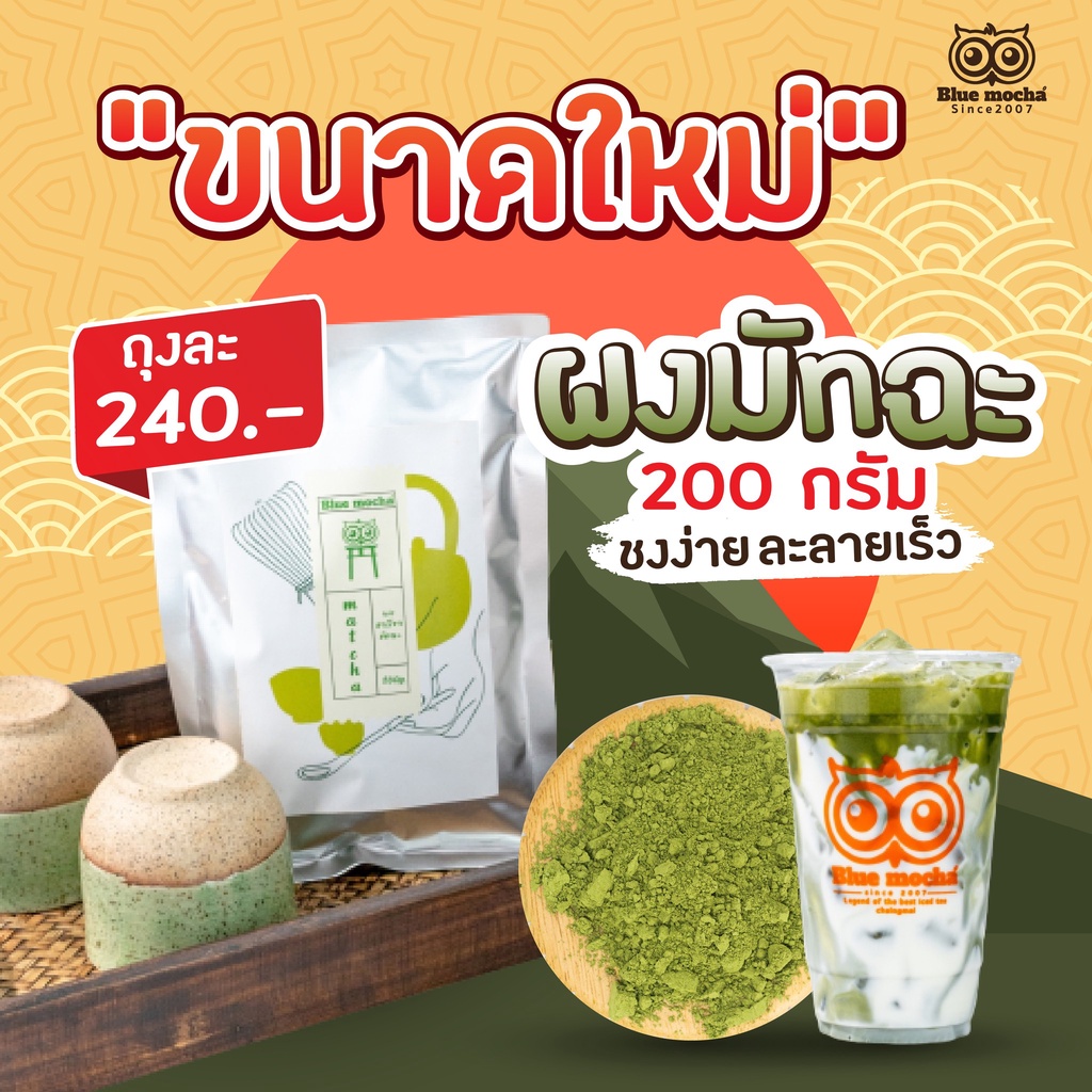 ผงชาเขียวมัทฉะ เป็นผงชาเขียวนำเข้า ขนาด 200 กรัม ราคา 240 บาท ชาเขียวมัทฉะ มัทฉะ ผงชาเขียว