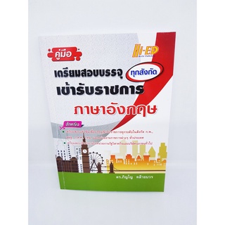 หนังสือเตรียมสอบบรรจุเข้ารับราชการทุกสังกัด ภาษาอังกฤษ HI-ED HEP0098