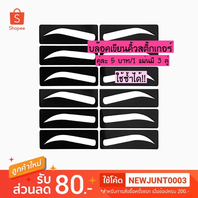 ถูกที่สุด!!บล๊อคเขียนคิ้ว สติ๊กเกอร์เขียนคิ้ว แผ่นละ7บาท/3คู่ (สั่งขั้นต่ำ 3 แผ่นนะคะ)
