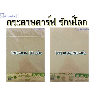 กระดาษ คาร์ฟ 150 แกรม กระดาษสีน้ำตาล กระดาษรักษ์โลก ขนาด A4