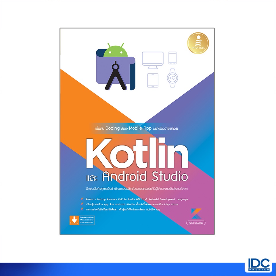 Infopress(อินโฟเพรส)หนังสือ เริ่มต้นCodingสร้างMobile Appอย่างมืออาชีพด้วยKotlinและAndroid Studio72561