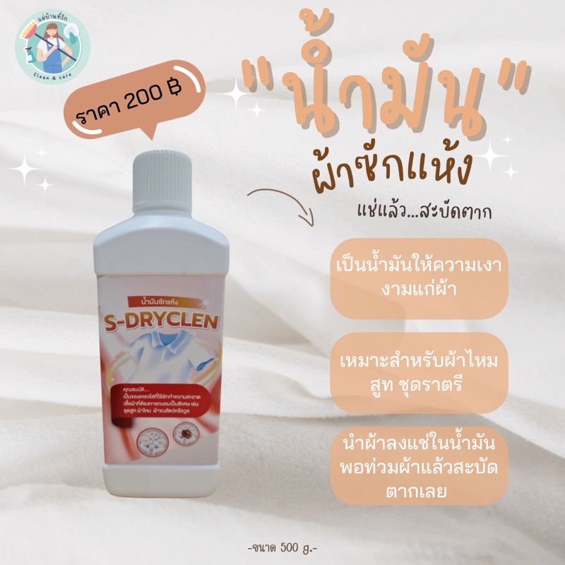 แม่บ้านที่รัก…น้ำมันซักแห้ง เสื้อสูท ผ้าไหม ขนาด 500 ml.