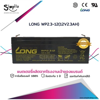 Long แบตเตอรี่แห้ง WP2.3-12 (12V2.3AH) แบตแห้ง UPS ไฟฉุกเฉิน