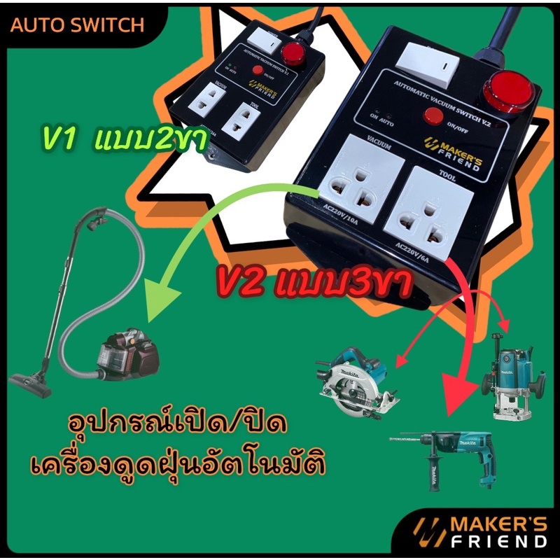 ปลั๊กไฟอัตโนมัติ/ปลั๊กเปิดปิดเครื่องดูดฝุ่นอัตโนมัติ /automatic vacuum switch 220V/16A