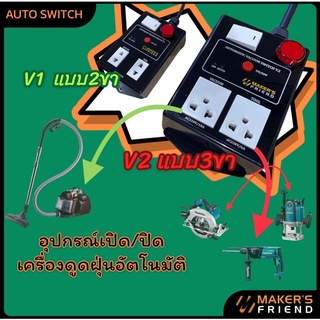 ปลั๊กไฟอัตโนมัติ/ปลั๊กเปิดปิดเครื่องดูดฝุ่นอัตโนมัติ /automatic vacuum switch 220V/16A