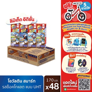 Ovaltine โอวัลติน ยูเอชทีสมาร์ท รสช็อกโกเเลต170 มล. แพ็ค 4 (ยกลัง 48 กล่อง)