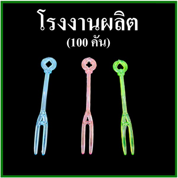 (100อัน/1แพ็ค) ส้อมจิ้มผลไม้ ส้อม2ขา คละสี  (H)