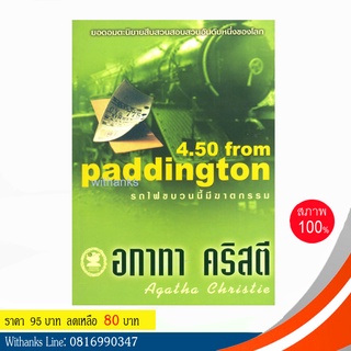 หนังสือ 4.50 from Paddington รถไฟขบวนนี้มีฆาตกรรม โดย อกาทา คริสตี (หนังสือใหม่)