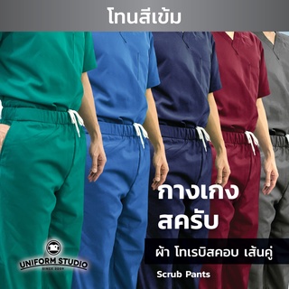 กางเกงชุดสครับ กางเกง OR กางเกงผ่าตัด โทนสีเข้ม ผ้าโทเรบิสคอบ