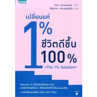 ทอม คอนเนลแลน เปลี่ยนแค่ 1% ชีวิตดีขึ้น 100% เปลี่ยนแค่1เปอร์เซ็นชีวิตดีขึ้น100%