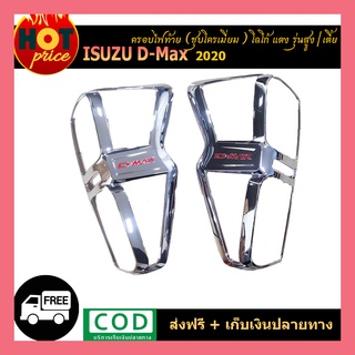 ครอบไฟท้าย D-max 2020 ชุบโครเมี่ยม โลโก้แดง รุ่นเตี้ย/สูง