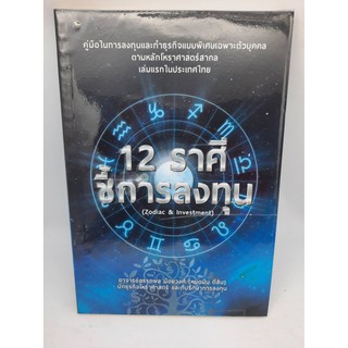 #หนังสือมือสอง#12ราศีชี้การลงทุน(Zodiac&amp;Investment)