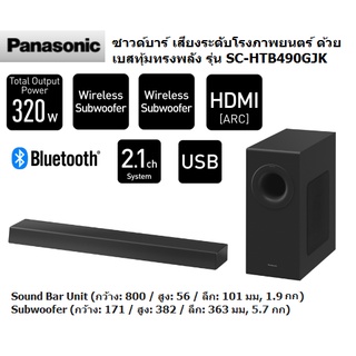 PANASONIC  โฮมเธียเตอร์  รุ่น SC-HTB490