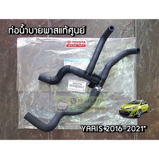 ท่อยางบายพาส Toyota Yaris 2016-2021 1NRFE,3NRFE NSP152 (16260-0Y120) แท้ห้าง Chiraauto