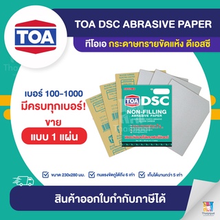 TOA DSCS กระดาษทรายสบู่ขัดแห้ง จำนวน 1 แผ่น | Thaipipat - ไทพิพัฒน์