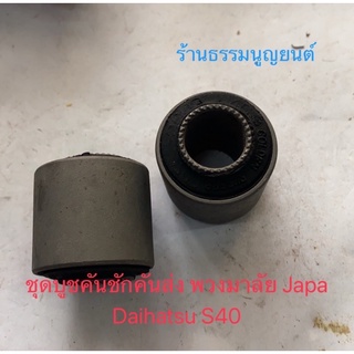 ชุดบูชคันชักคันส่ง พวงมาลัย Japa Daihatsu S40