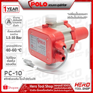 POLO สวิทซ์แรงดัน PRESSURE SWITCH ปั๊มน้ำอัตโนมัติ รุ่น PC-10 ++ใช้กับปั๊มน้ำหอยโข่ง 1 - 1.5 แรงม้า++