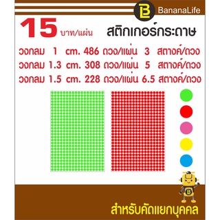 สติกเกอร์กระดาษวงกลมแยกบุคคล ช่่วงโควิด ขนาด 1 cm. 1.3 cm. และ 1.5 cm.