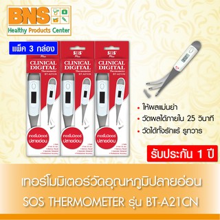 [ แพ็ค 3 ชิ้น ] SOS THERMOMETER เอสโอเอส ปรอทวัดไข้ดิจิตอล แบบปลายอ่อน รุ่น BT-A21CN (มีรับประกัน 1 ปี) By BNS