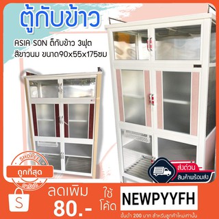 ASIA SON ตู้กับข้าว 3ฟุต สีขาวนม ขนาด90x55x175ซม กระจกด้านหน้าเกล็ดแก้วหนา 5มิล ทำจากอลูมิเนียม ไม่ขึ้นสนิม