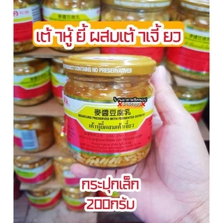 เต้าหู้ยี้ ผสมข้าวสาลี (ปู๋กี่) **ส่งด่วนเท่านั้น** ปริมาณ200กรัม และ370กรัม เต้าหู้ยี้ก้อนผสมเต้าเจี้ยวรสชาติกลมกล่อม