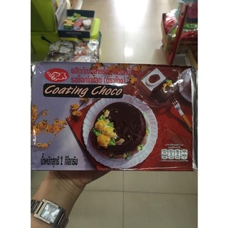 ช็อคโกแลต โค้ทติ้ง 1kg. ตรา ช้าง วัตถุดิบเบเกอรี่