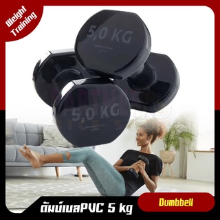 🔥พร้อมส่ง🔥ดัมเบล 5 kg NYAMBA ของแท้100%  PVC Dumbbell ดัมเบลออกกำลังกาย บริหารร่างกาย สำหรับคนรักสุขภาพ