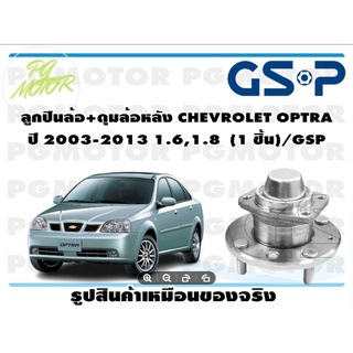 ลูกปืนล้อ+ดุมล้อหลัง CHEVROLET OPTRA  ปี 2003-2013 1.6,1.8  (1 ชิ้น)/GSP